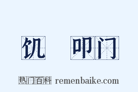 饥駈叩门是什么意思的图片